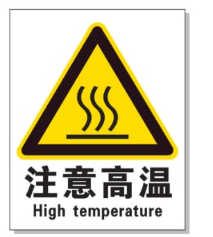 西宁耐高温警示标签 